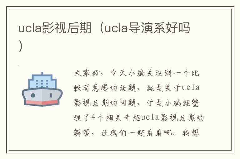 ucla影视后期（ucla导演系好吗）