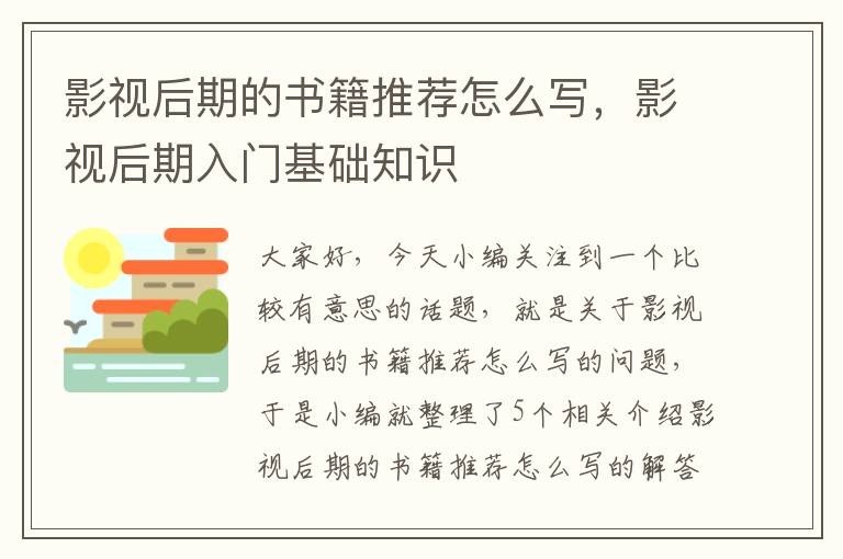 影视后期的书籍推荐怎么写，影视后期入门基础知识