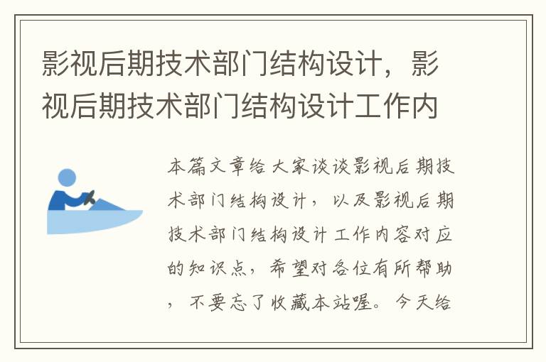 影视后期技术部门结构设计，影视后期技术部门结构设计工作内容