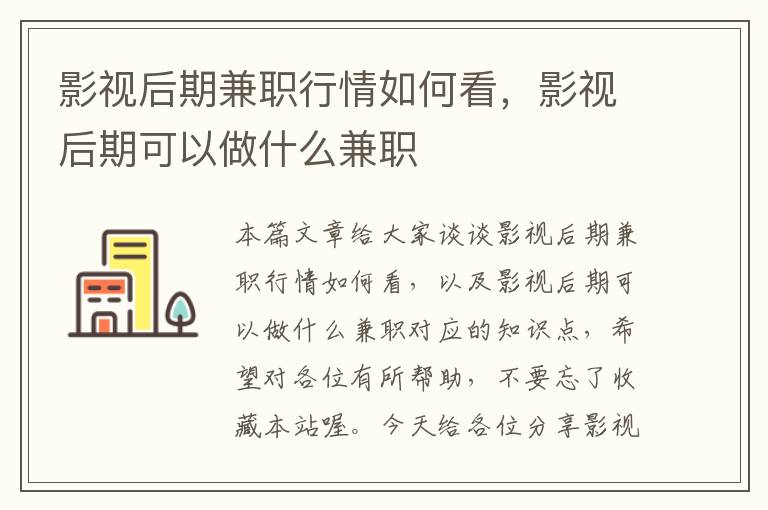 影视后期兼职行情如何看，影视后期可以做什么兼职