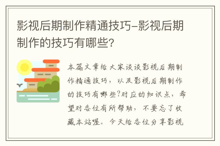 影视后期制作精通技巧-影视后期制作的技巧有哪些?