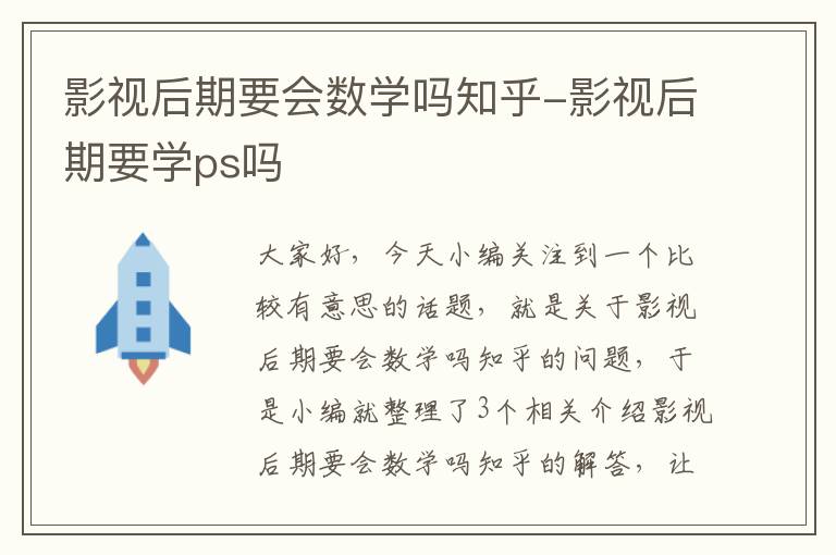 影视后期要会数学吗知乎-影视后期要学ps吗