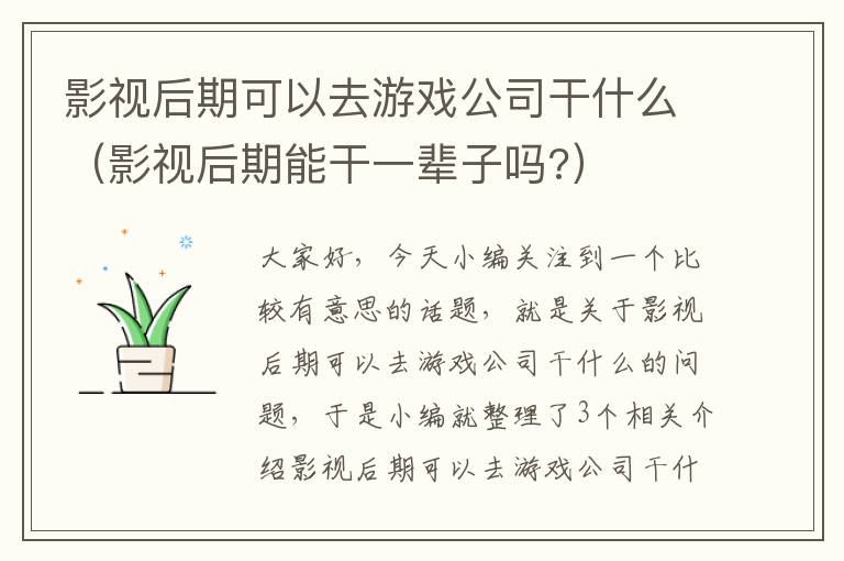 影视后期可以去游戏公司干什么（影视后期能干一辈子吗?）