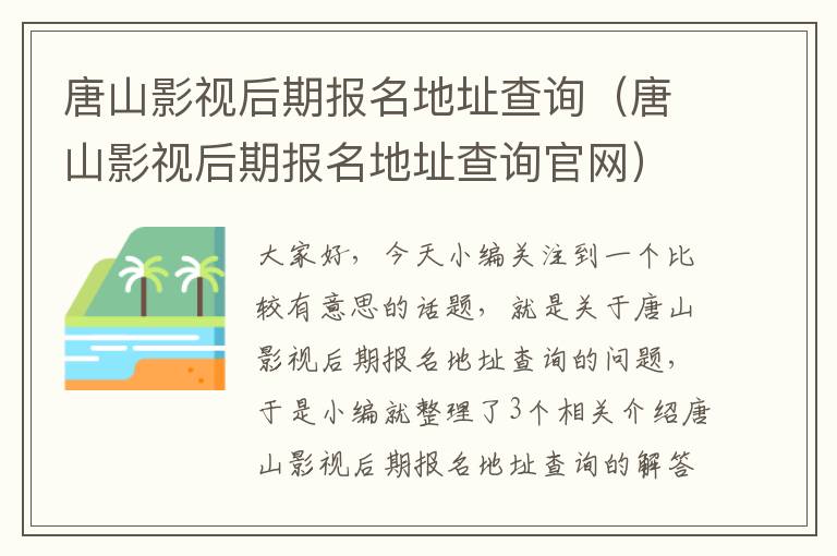 唐山影视后期报名地址查询（唐山影视后期报名地址查询官网）