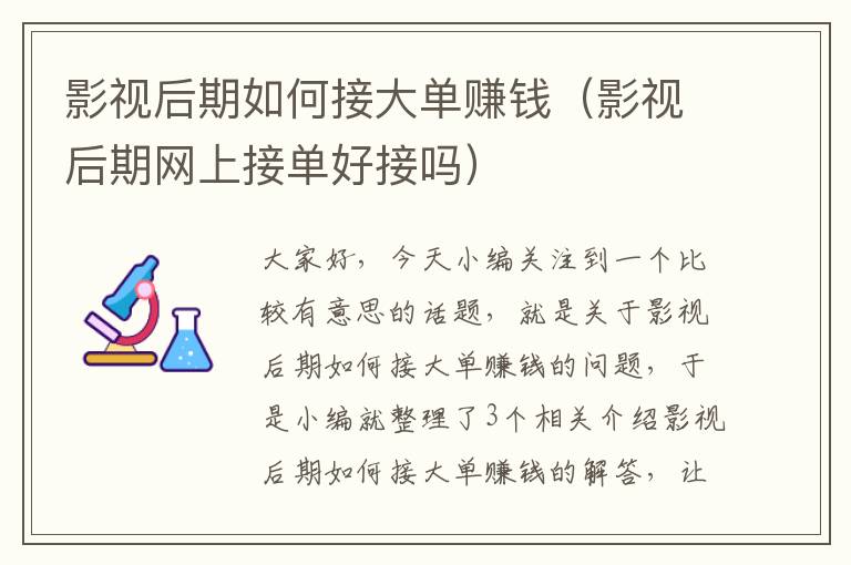 影视后期如何接大单赚钱（影视后期网上接单好接吗）