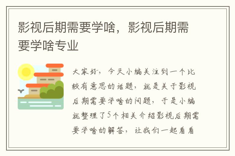 影视后期需要学啥，影视后期需要学啥专业