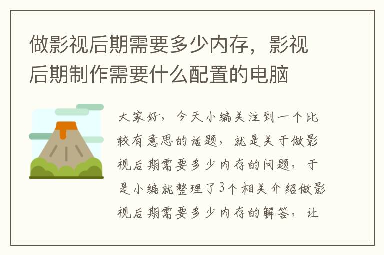 做影视后期需要多少内存，影视后期制作需要什么配置的电脑