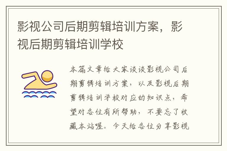 影视公司后期剪辑培训方案，影视后期剪辑培训学校