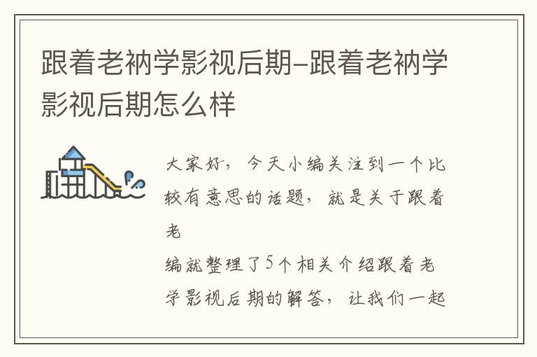 跟着老衲学影视后期-跟着老衲学影视后期怎么样