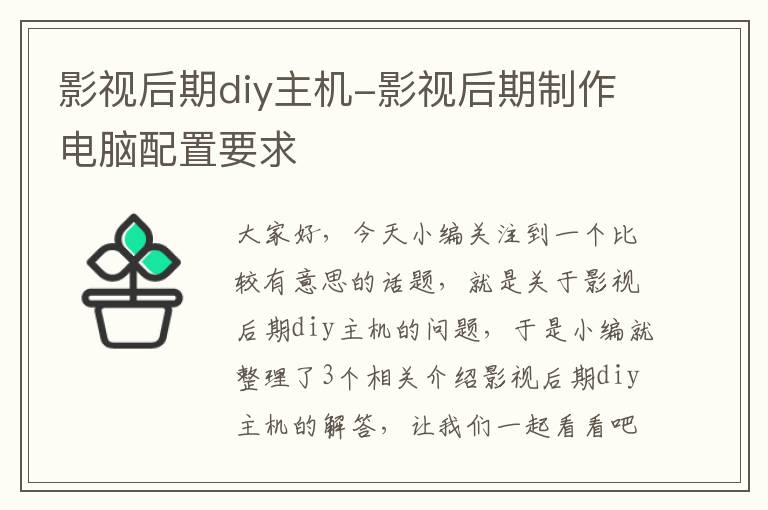 影视后期diy主机-影视后期制作电脑配置要求