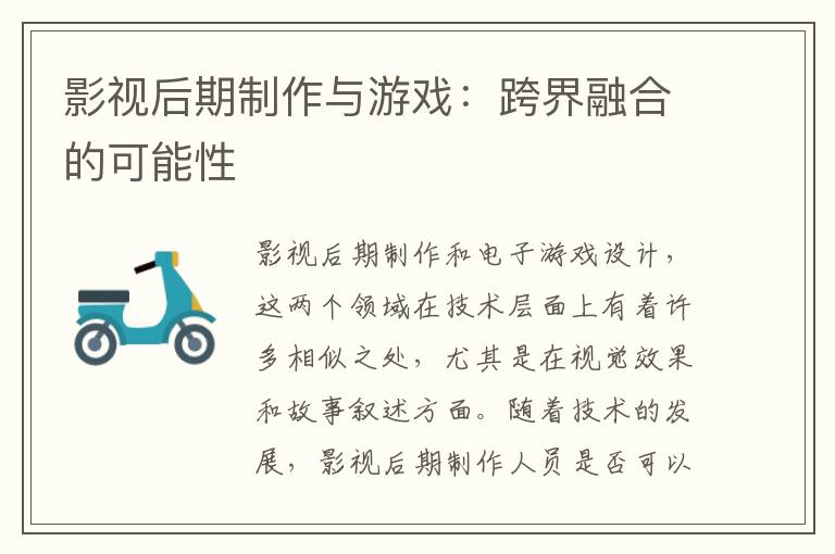 影视后期制作与游戏：跨界融合的可能性