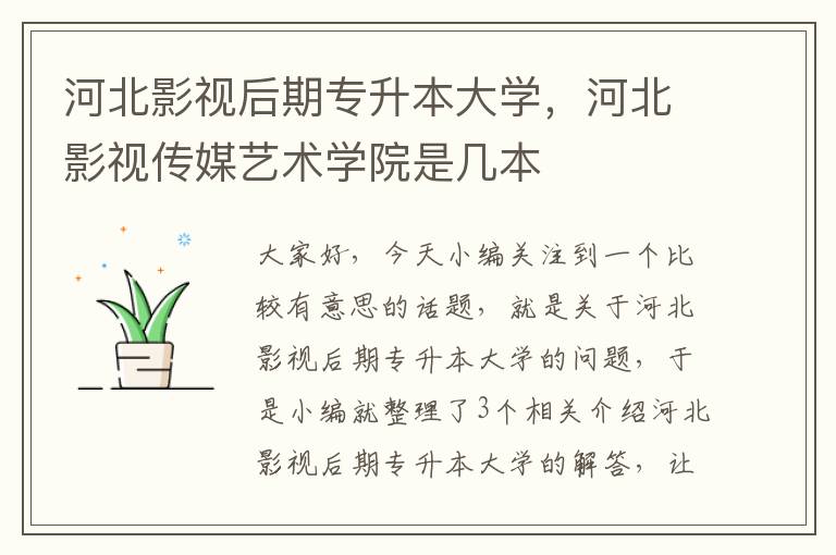 河北影视后期专升本大学，河北影视传媒艺术学院是几本