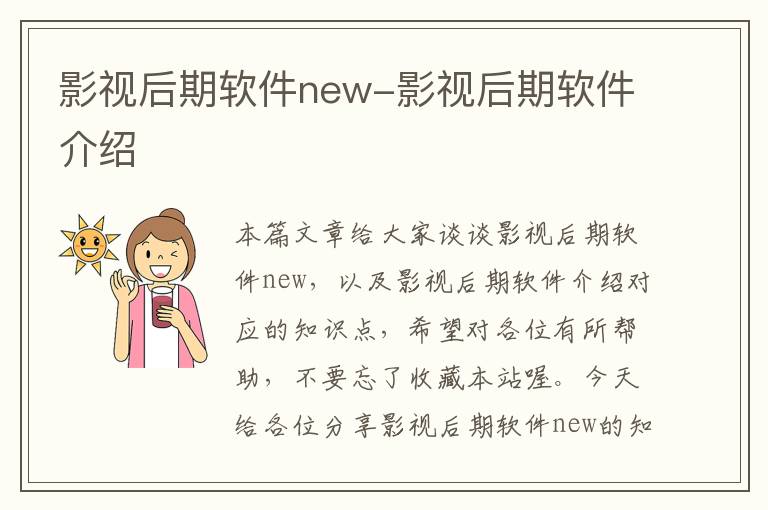 影视后期软件new-影视后期软件介绍