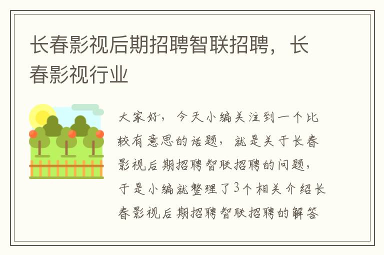 长春影视后期招聘智联招聘，长春影视行业