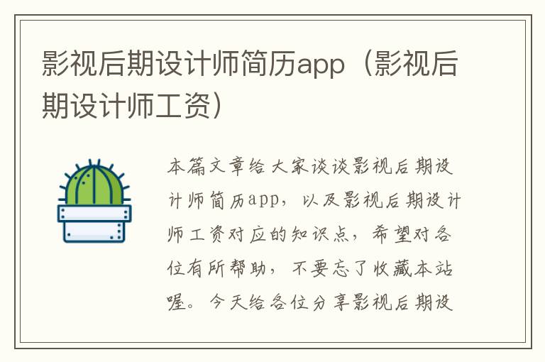 影视后期设计师简历app（影视后期设计师工资）