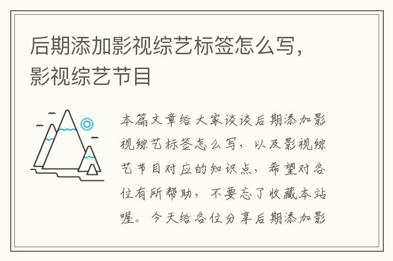 后期添加影视综艺标签怎么写，影视综艺节目