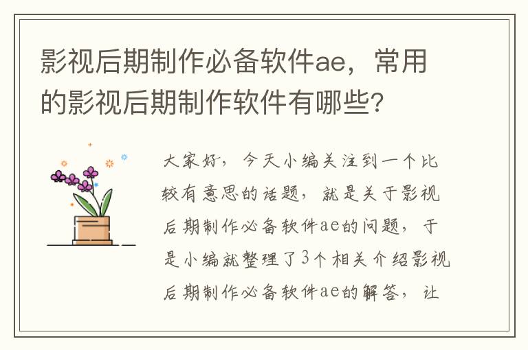 影视后期制作必备软件ae，常用的影视后期制作软件有哪些?