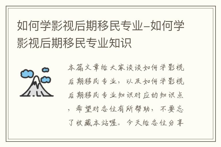 如何学影视后期移民专业-如何学影视后期移民专业知识