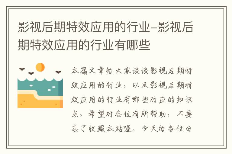 影视后期特效应用的行业-影视后期特效应用的行业有哪些