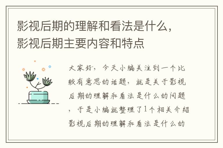 影视后期的理解和看法是什么，影视后期主要内容和特点