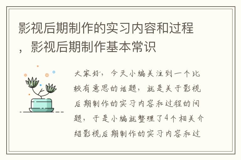 影视后期制作的实习内容和过程，影视后期制作基本常识