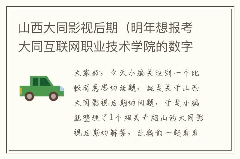 山西大同影视后期（明年想报考大同互联网职业技术学院的数字媒体艺术设计专业,毕业后好 ...）