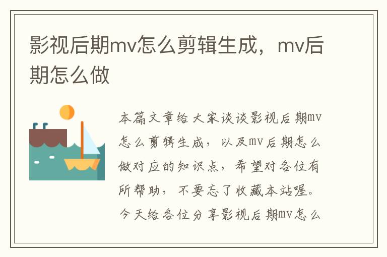 影视后期mv怎么剪辑生成，mv后期怎么做