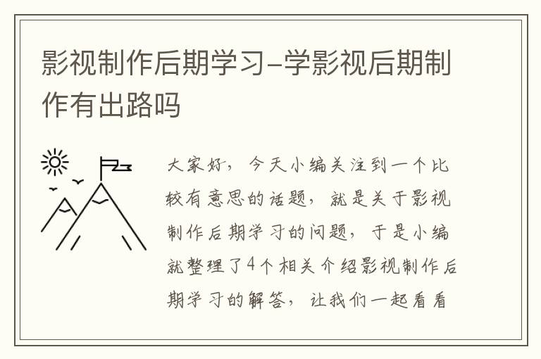 影视制作后期学习-学影视后期制作有出路吗