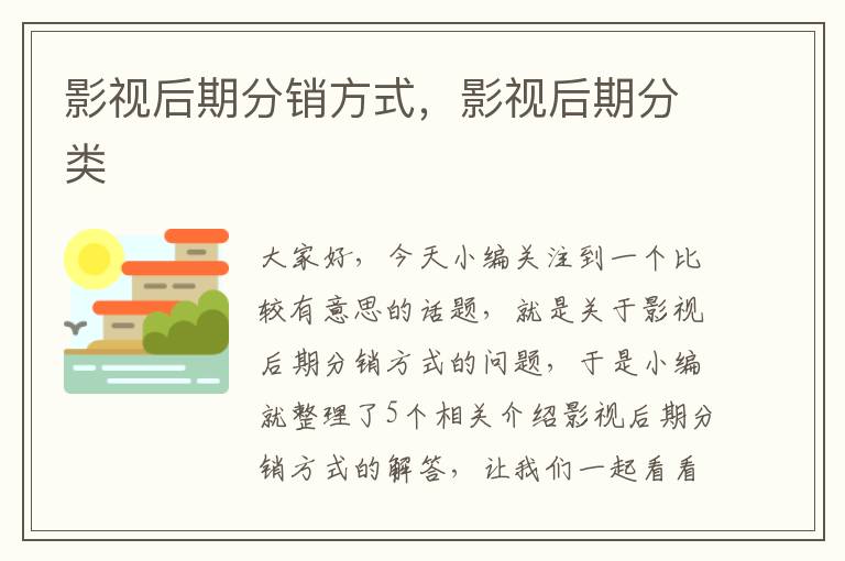 影视后期分销方式，影视后期分类