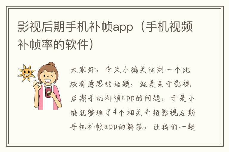 影视后期手机补帧app（手机视频补帧率的软件）