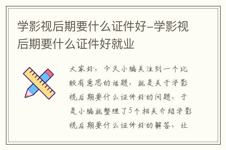 学影视后期要什么证件好-学影视后期要什么证件好就业