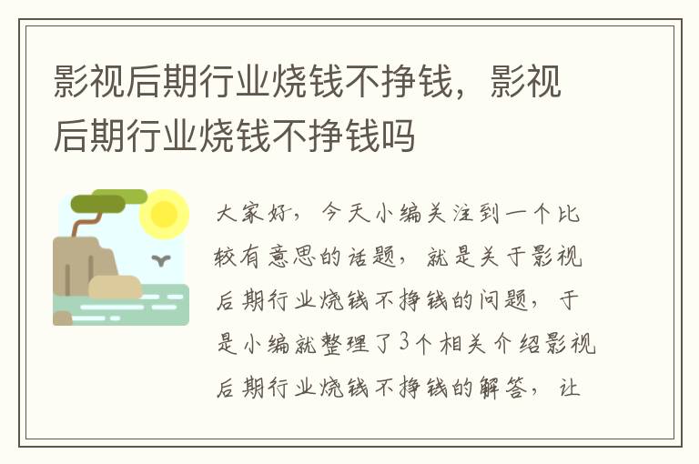 影视后期行业烧钱不挣钱，影视后期行业烧钱不挣钱吗