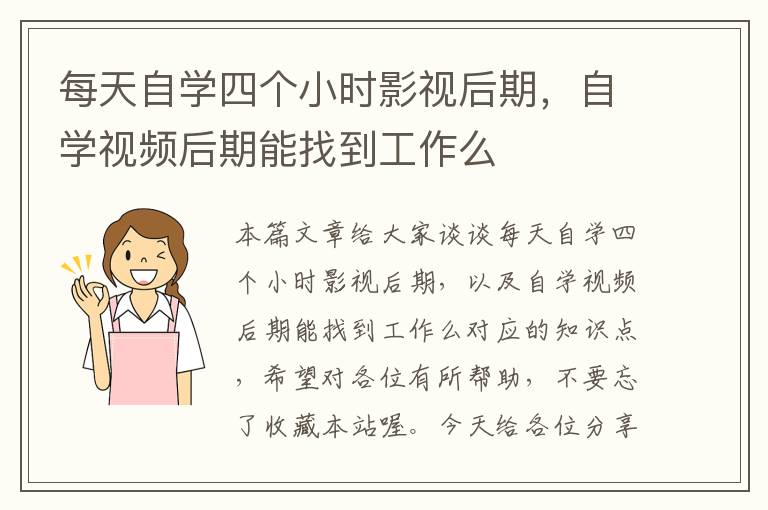 每天自学四个小时影视后期，自学视频后期能找到工作么