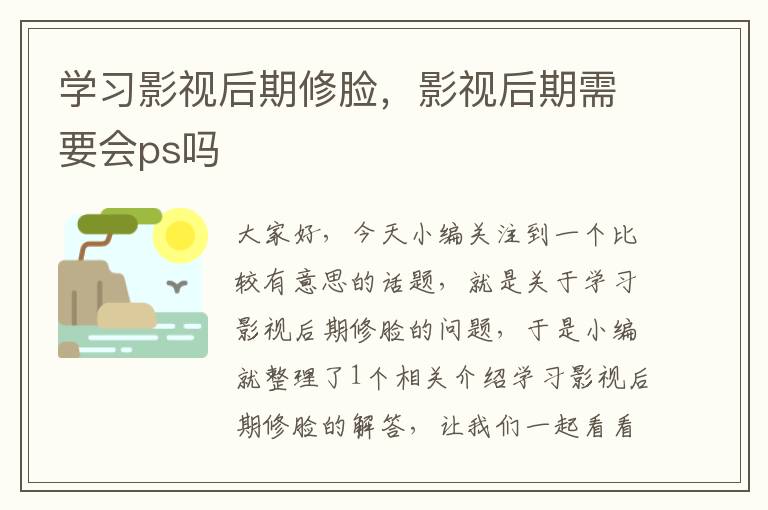 学习影视后期修脸，影视后期需要会ps吗