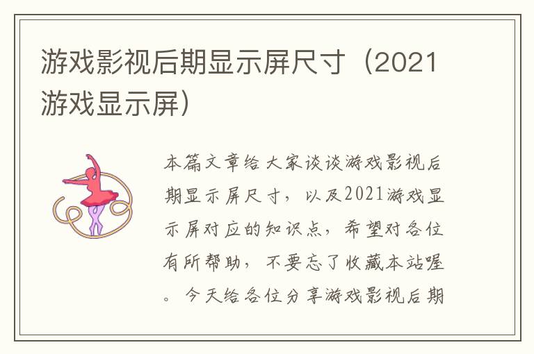 游戏影视后期显示屏尺寸（2021游戏显示屏）