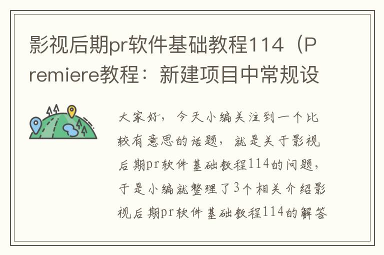 影视后期pr软件基础教程114（Premiere教程：新建项目中常规设置方法？）