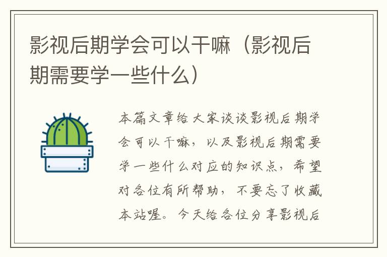 影视后期学会可以干嘛（影视后期需要学一些什么）