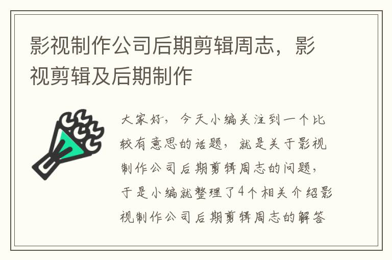 影视制作公司后期剪辑周志，影视剪辑及后期制作