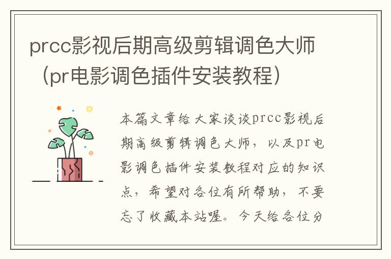 prcc影视后期高级剪辑调色大师（pr电影调色插件安装教程）