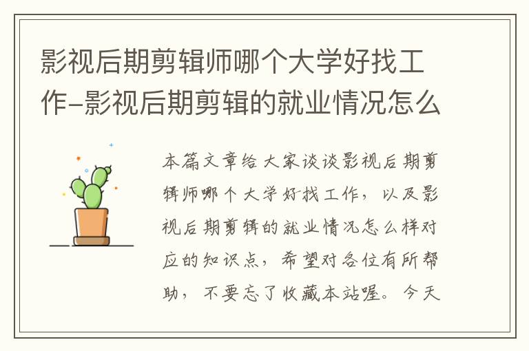 影视后期剪辑师哪个大学好找工作-影视后期剪辑的就业情况怎么样