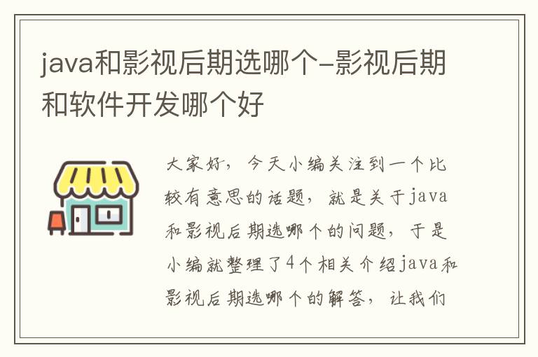 java和影视后期选哪个-影视后期和软件开发哪个好