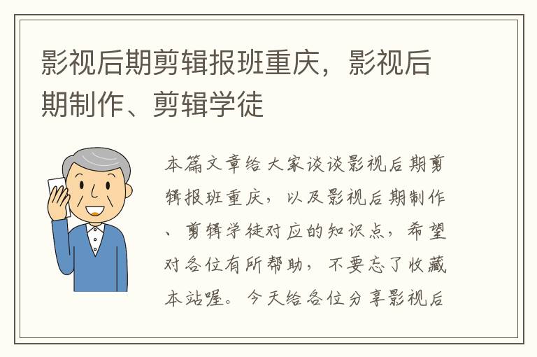 影视后期剪辑报班重庆，影视后期制作、剪辑学徒