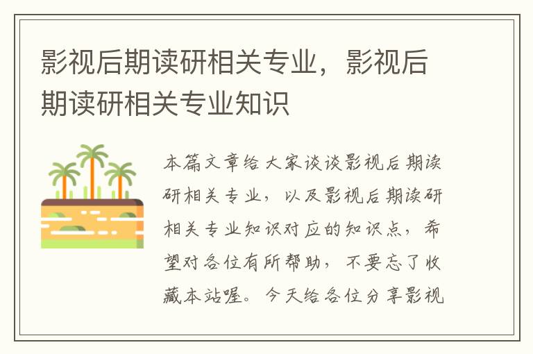 影视后期读研相关专业，影视后期读研相关专业知识