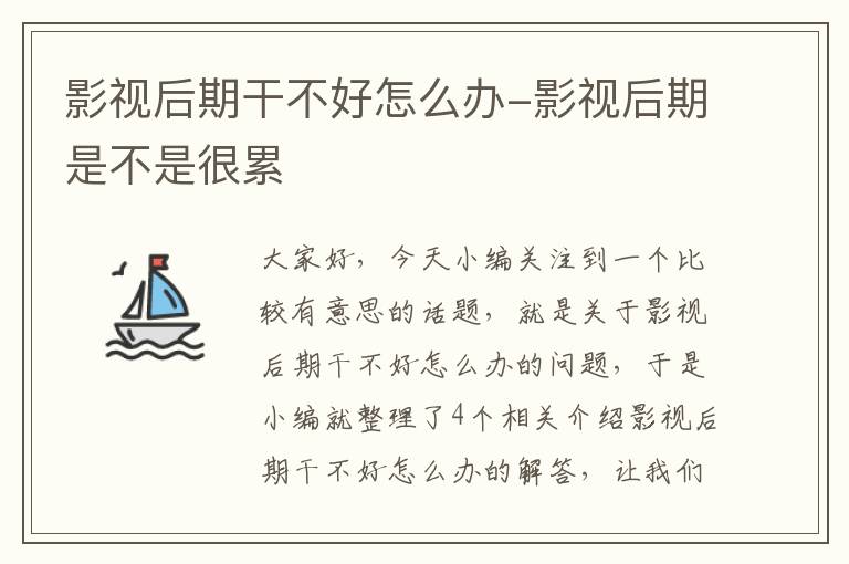 影视后期干不好怎么办-影视后期是不是很累