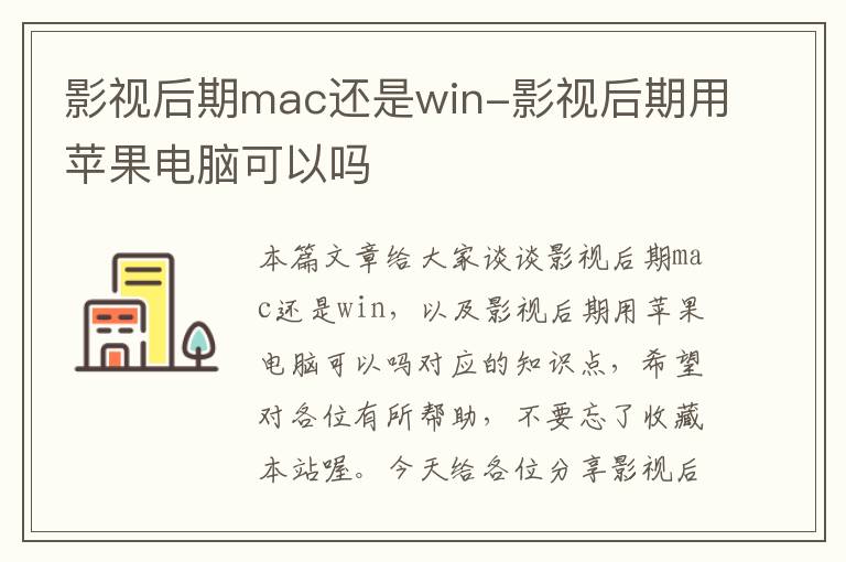 影视后期mac还是win-影视后期用苹果电脑可以吗