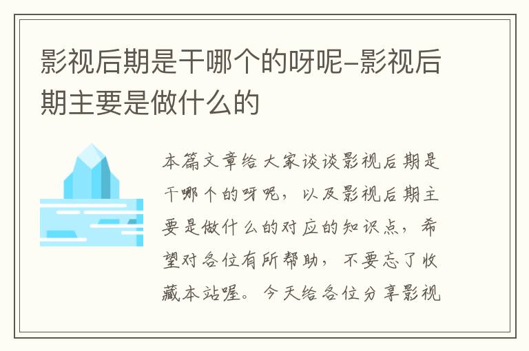 影视后期是干哪个的呀呢-影视后期主要是做什么的