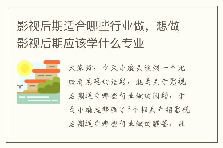 影视后期适合哪些行业做，想做影视后期应该学什么专业