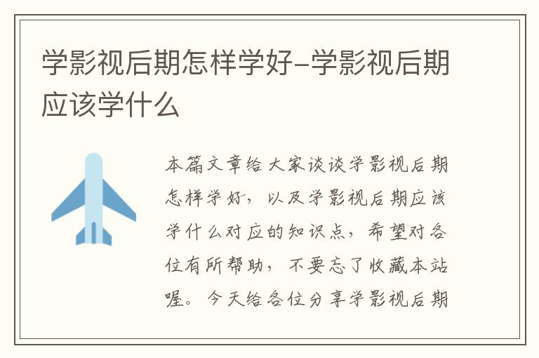 学影视后期怎样学好-学影视后期应该学什么