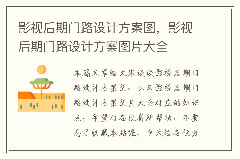 影视后期门路设计方案图，影视后期门路设计方案图片大全