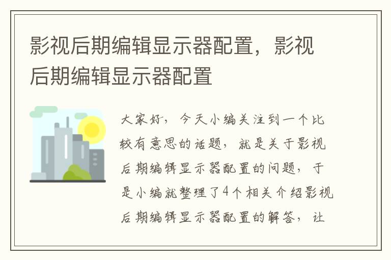 影视后期编辑显示器配置，影视后期编辑显示器配置